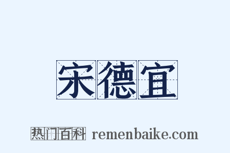 宋德宜是什么意思的图片
